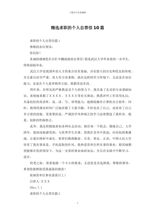 精选求职的个人自荐信10篇