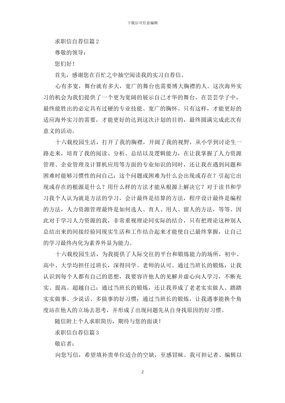 精选求职信自荐信范文汇总8篇_第2页