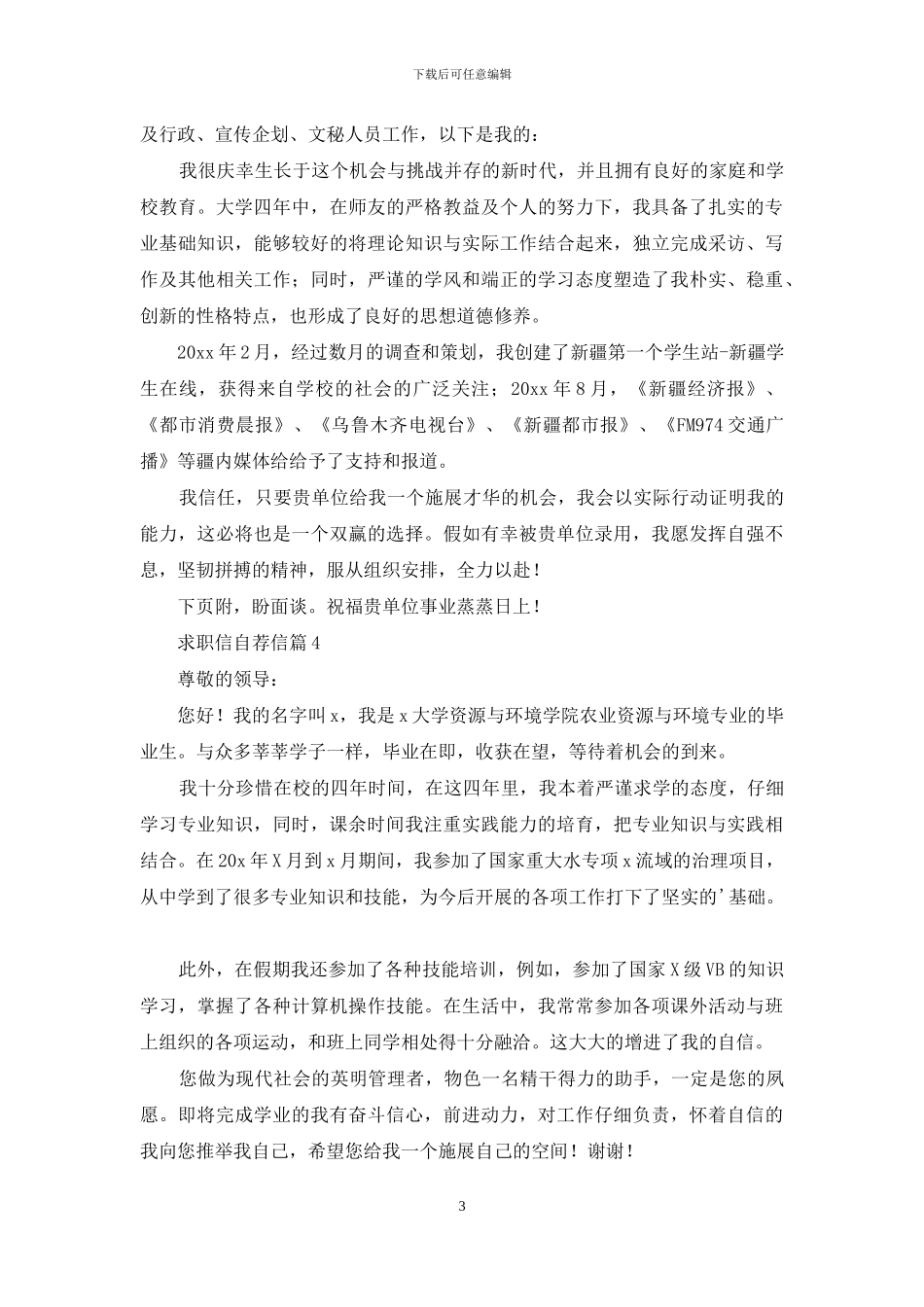 精选求职信自荐信范文汇总8篇_第3页