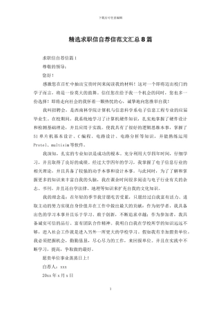 精选求职信自荐信范文汇总8篇