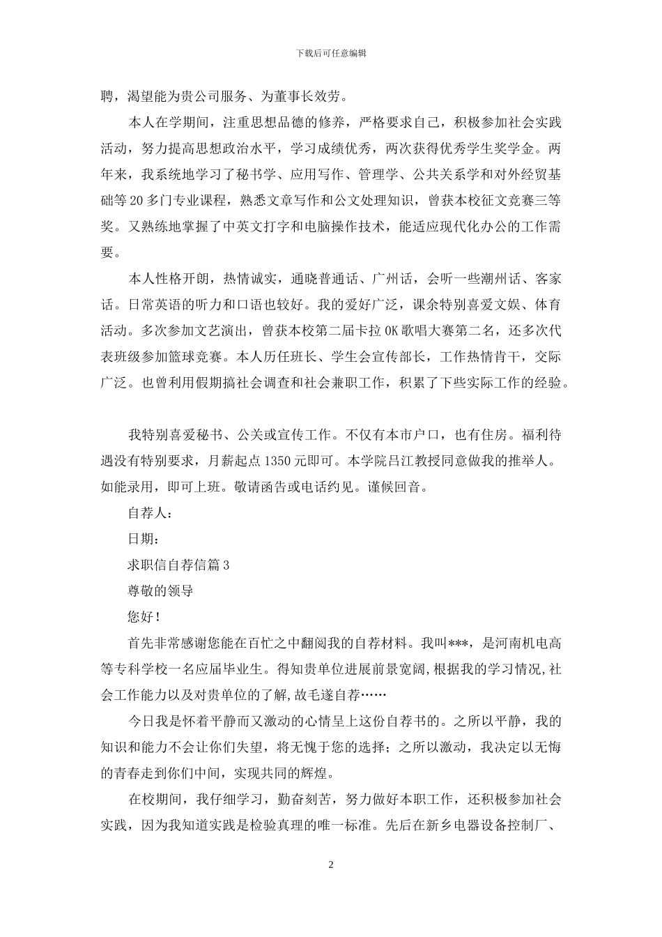 精选求职信自荐信模板锦集6篇_第2页