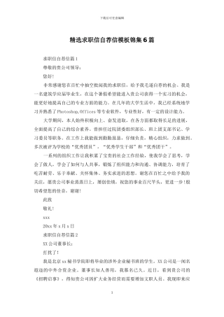 精选求职信自荐信模板锦集6篇