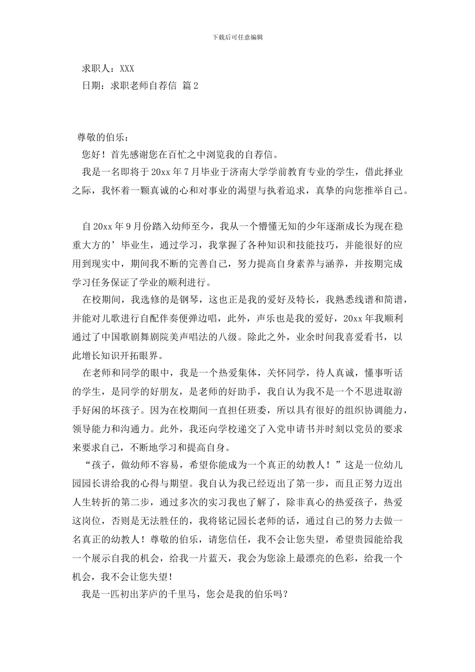 精选求职教师自荐信范文六篇_第3页