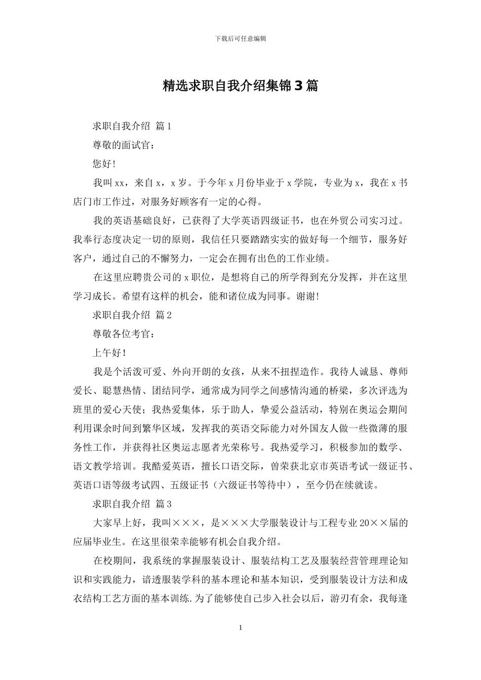 精选求职自我介绍集锦3篇_第1页
