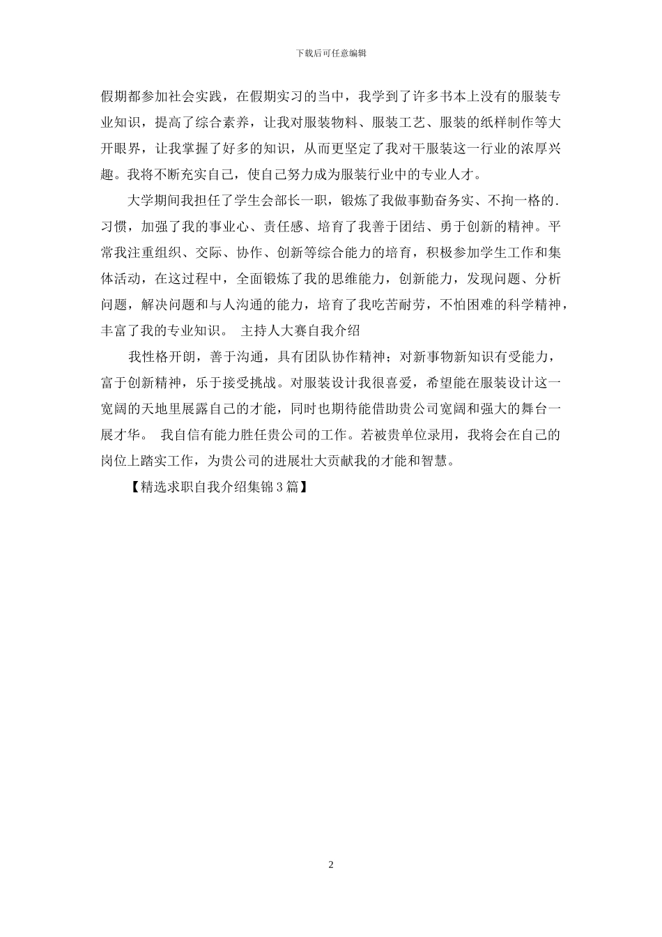 精选求职自我介绍集锦3篇_第2页