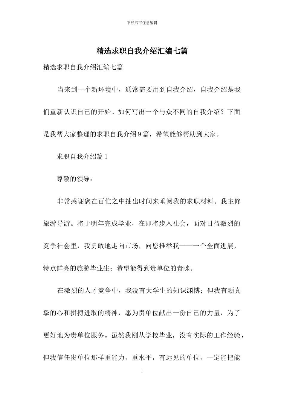 精选求职自我介绍汇编七篇_第1页