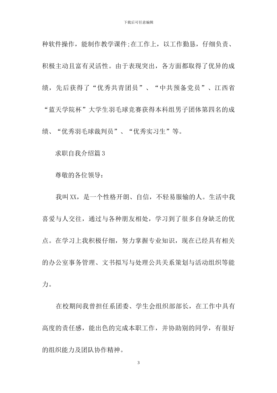 精选求职自我介绍汇编七篇_第3页