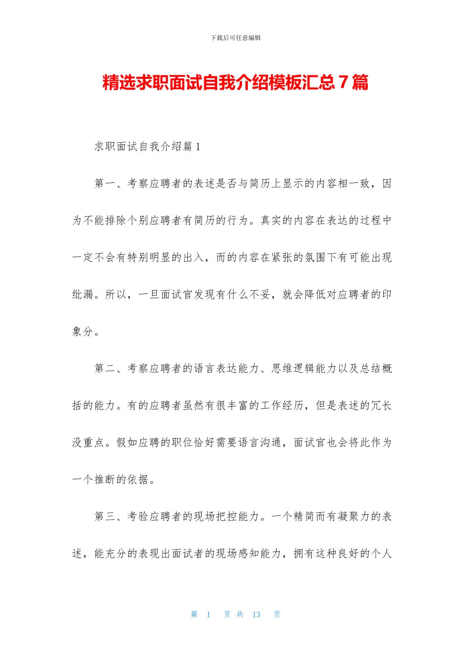精选求职面试自我介绍模板汇总7篇_第1页