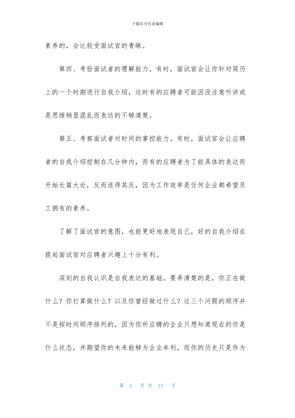 精选求职面试自我介绍模板汇总7篇_第2页