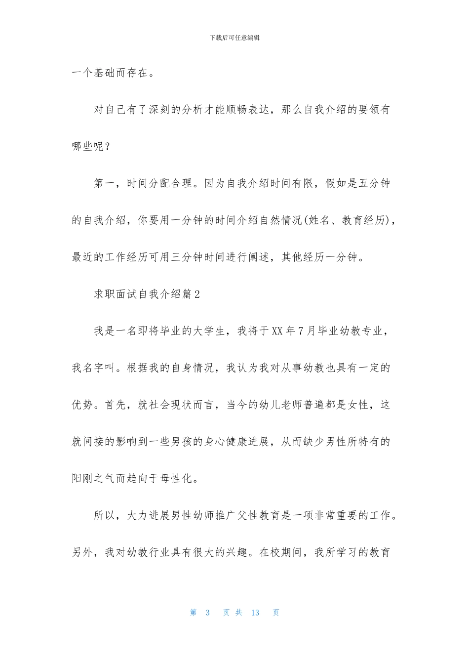 精选求职面试自我介绍模板汇总7篇_第3页