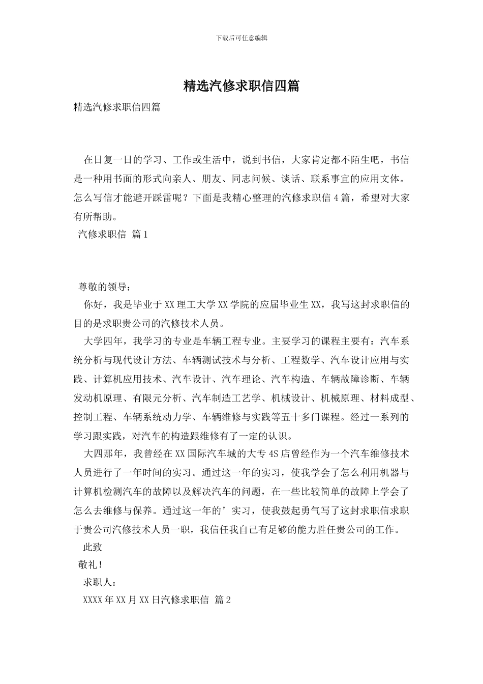 精选汽修求职信四篇_第1页