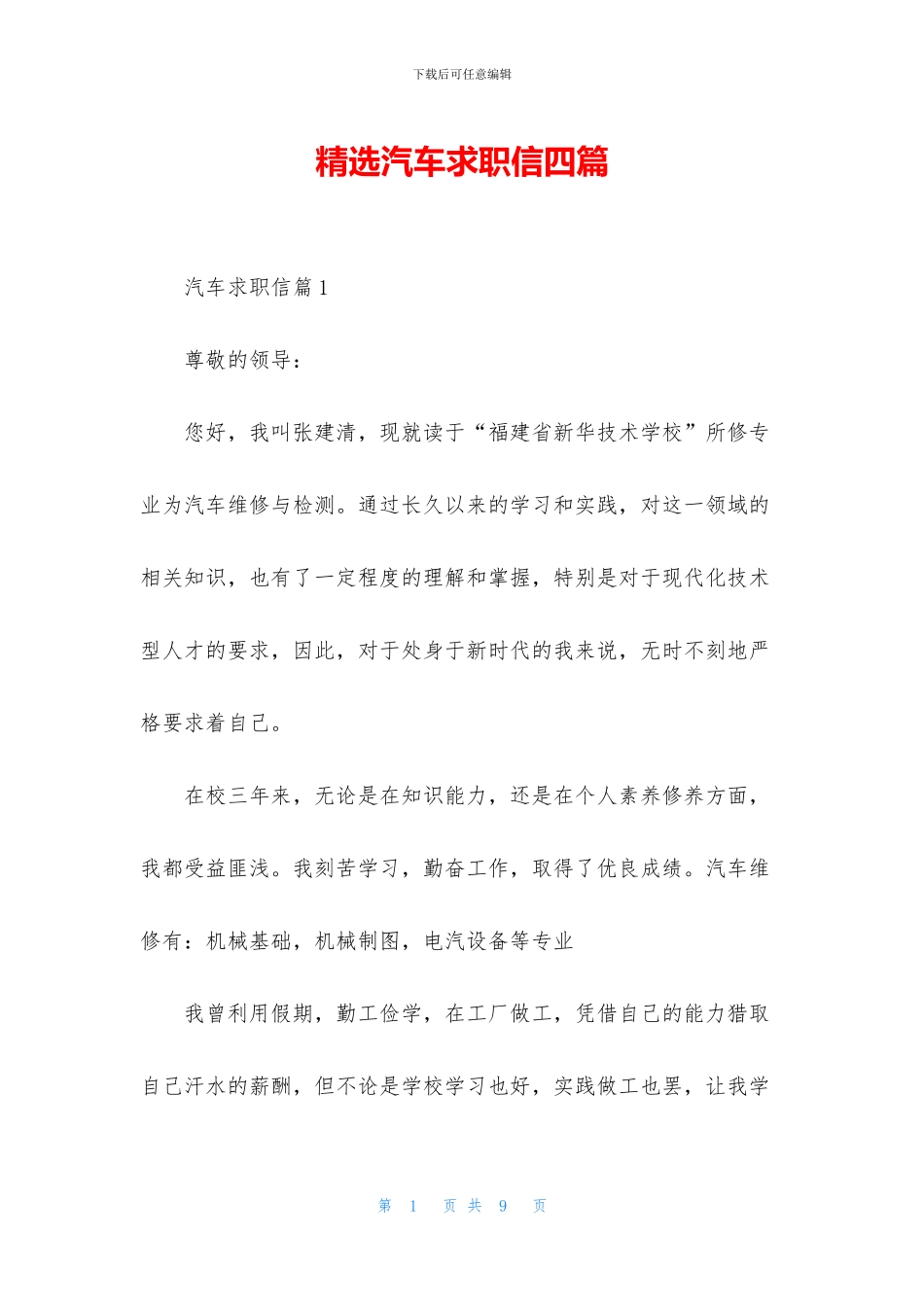 精选汽车求职信四篇_第1页