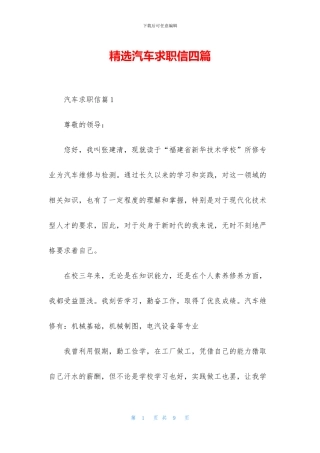 精选汽车求职信四篇