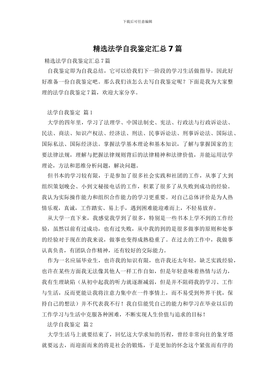精选法学自我鉴定汇总7篇_第1页