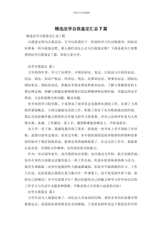 精选法学自我鉴定汇总7篇