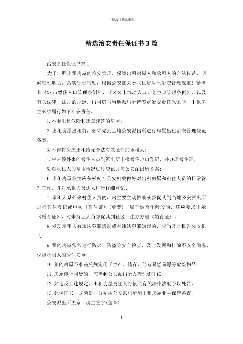 精选治安责任保证书3篇_第1页