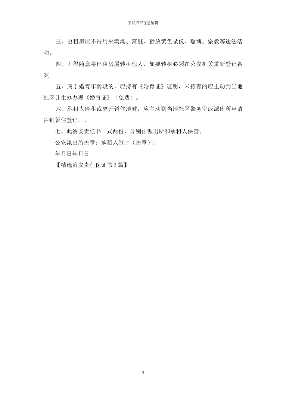 精选治安责任保证书3篇_第3页