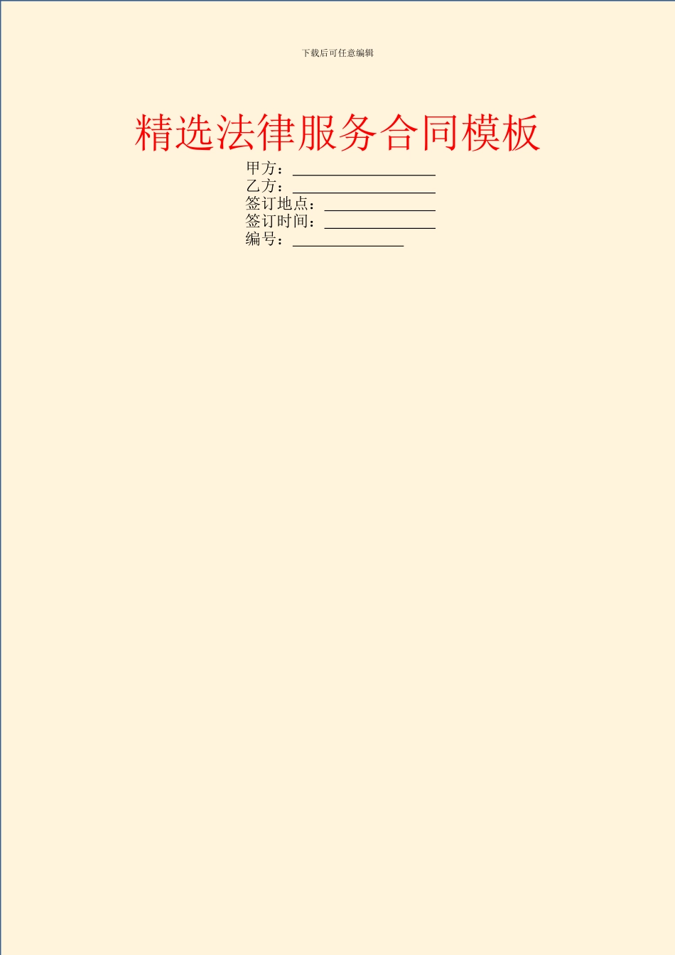 精选法律服务合同模板_第1页