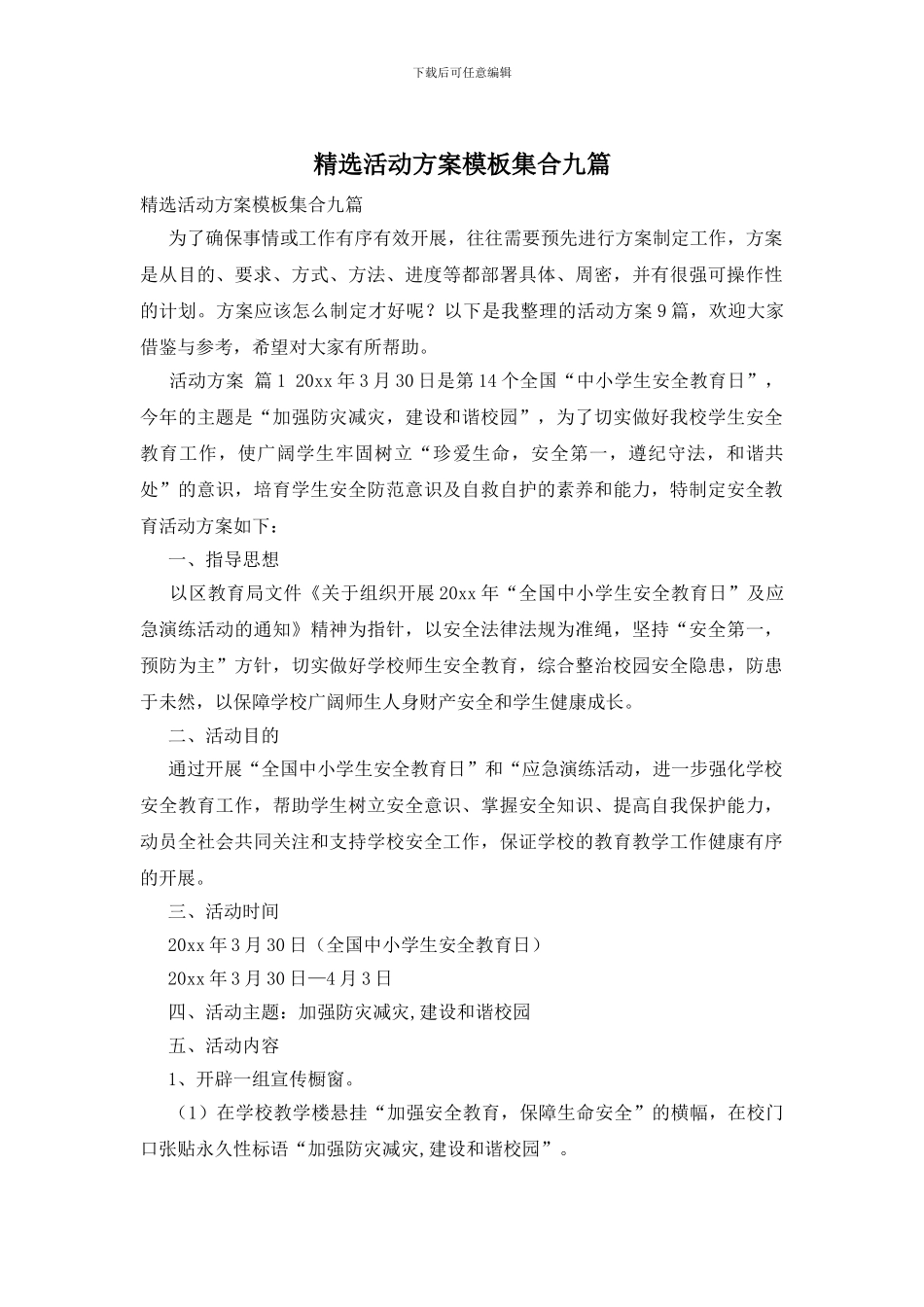 精选活动方案模板集合九篇_第1页