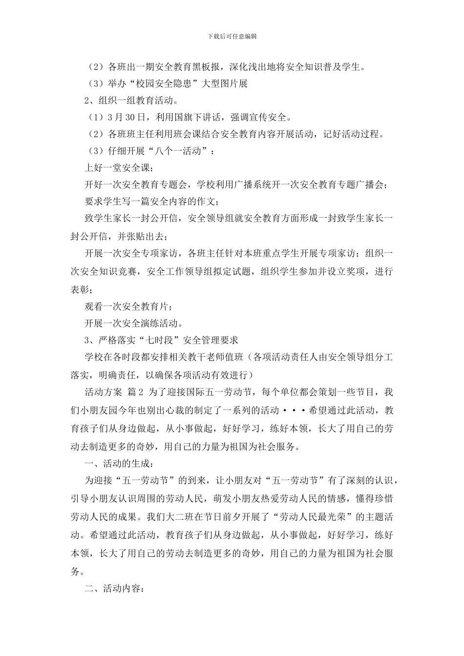 精选活动方案模板集合九篇_第2页