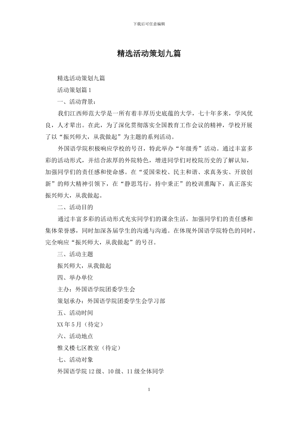 精选活动策划九篇_第1页