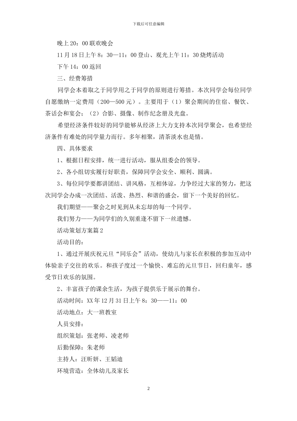 精选活动策划方案模板合集七篇_第2页