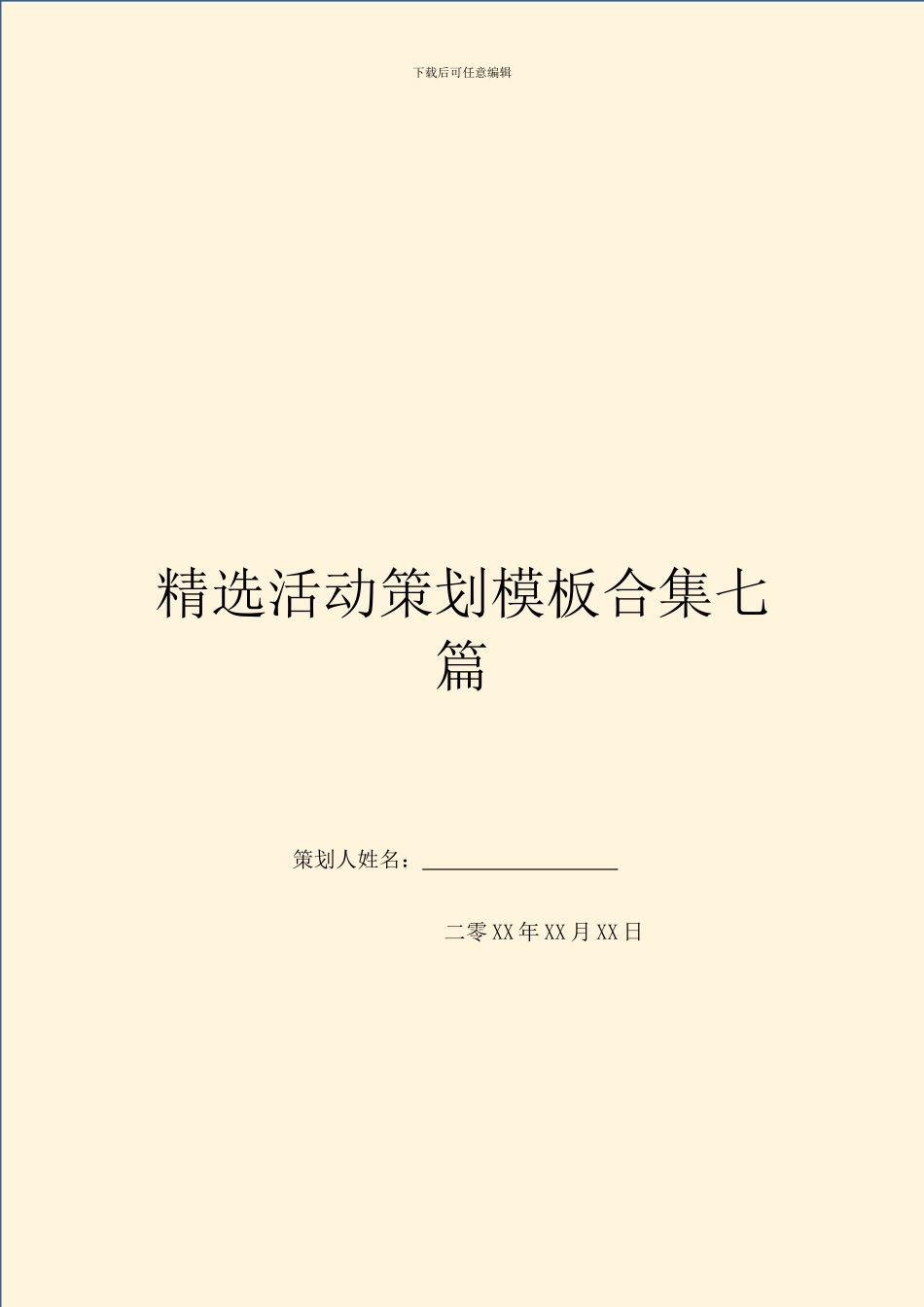 精选活动策划模板合集七篇_第1页