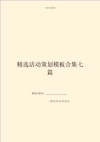 精选活动策划模板合集七篇