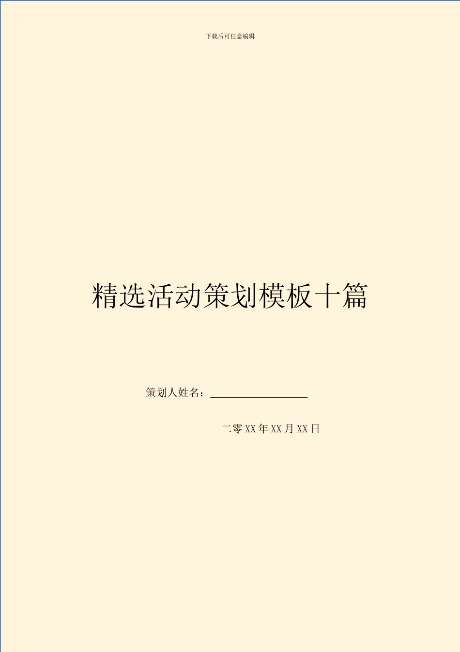 精选活动策划模板十篇_第1页