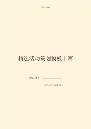 精选活动策划模板十篇