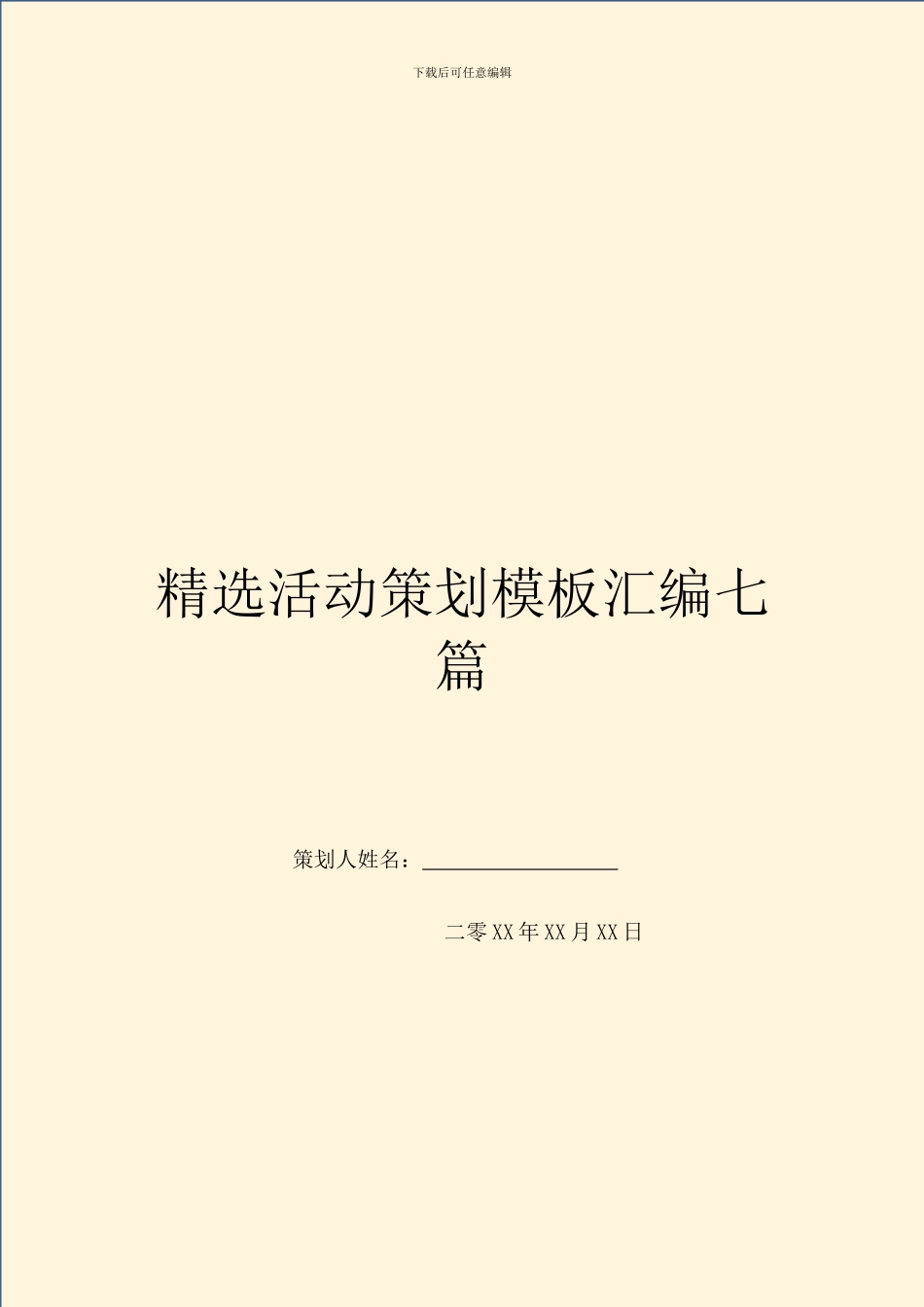 精选活动策划模板汇编七篇_第1页
