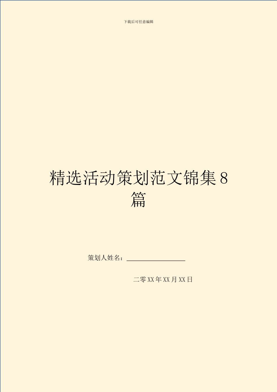 精选活动策划范文锦集8篇_第1页