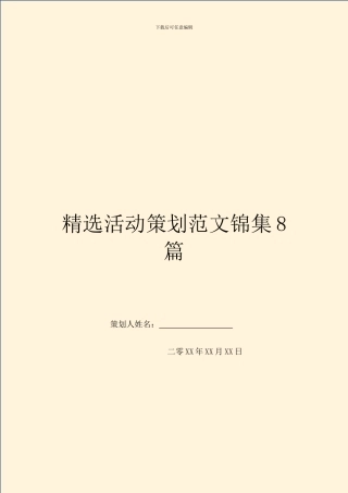 精选活动策划范文锦集8篇