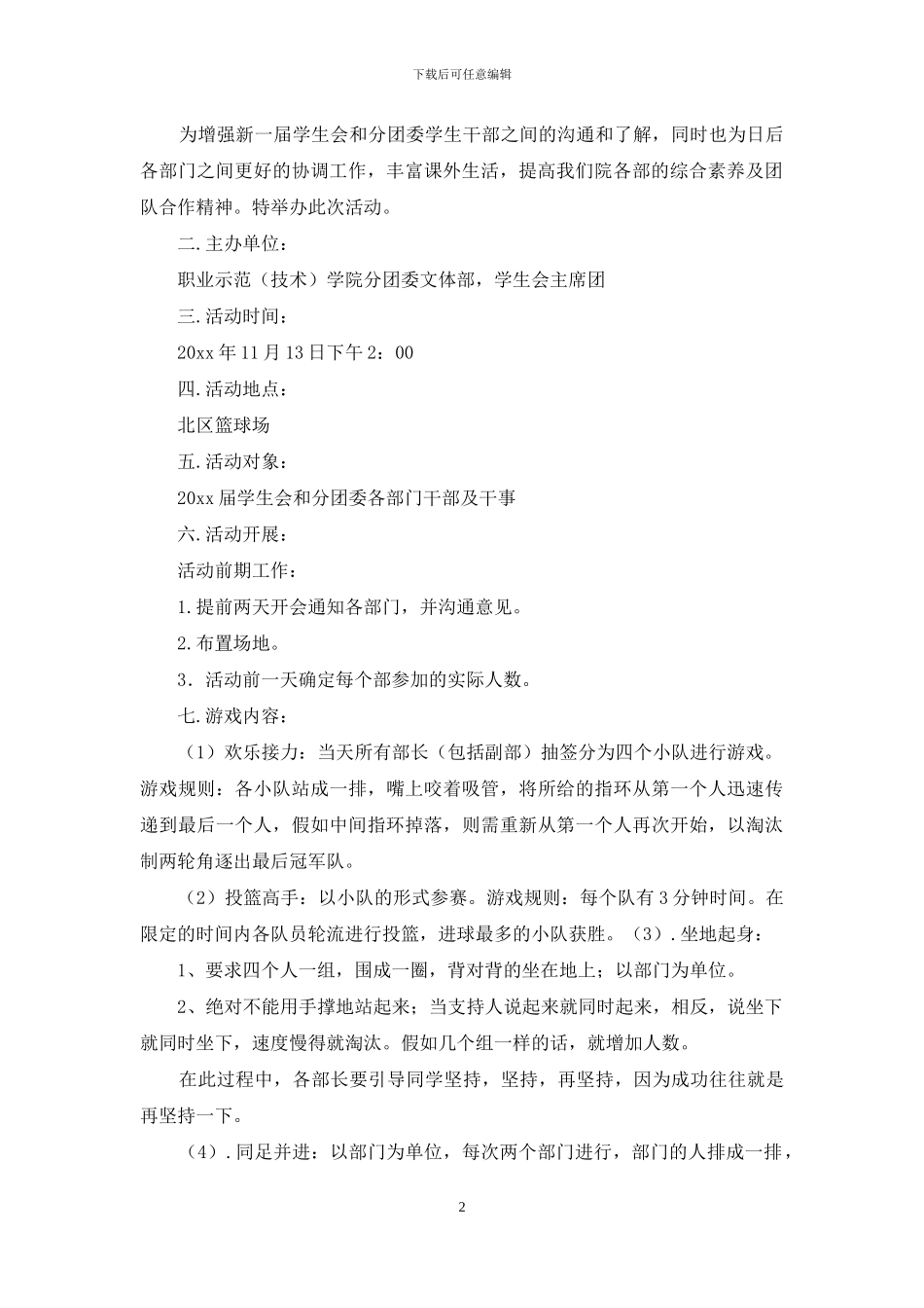 精选活动策划范文锦集6篇_第2页