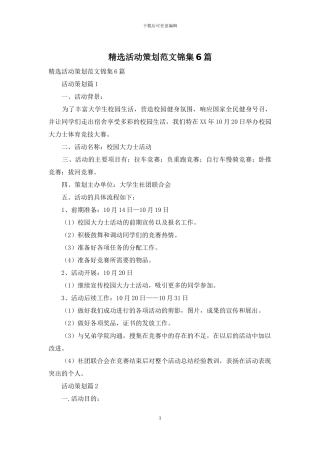 精选活动策划范文锦集6篇