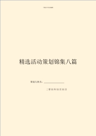 精选活动策划锦集八篇