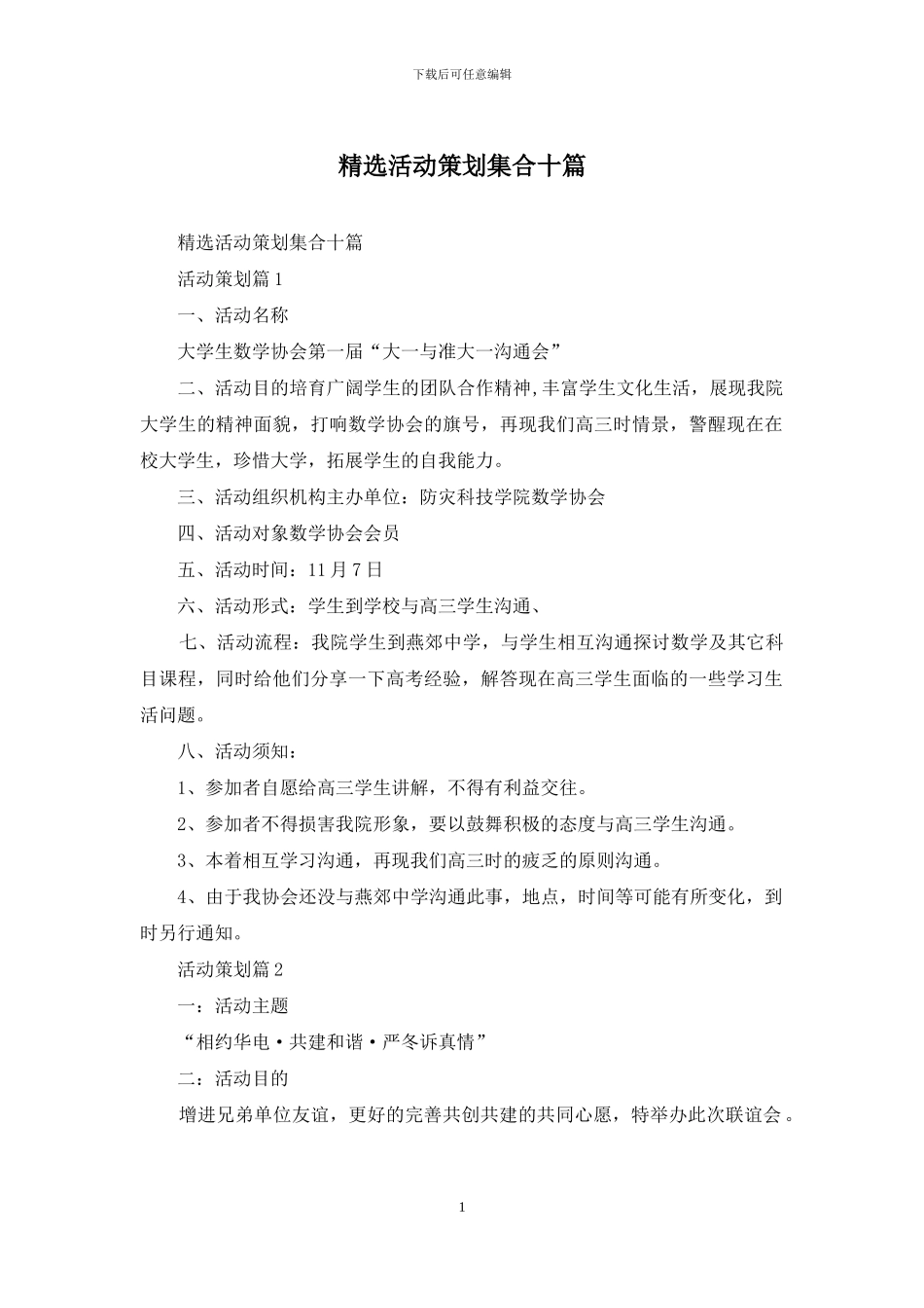 精选活动策划集合十篇_第1页