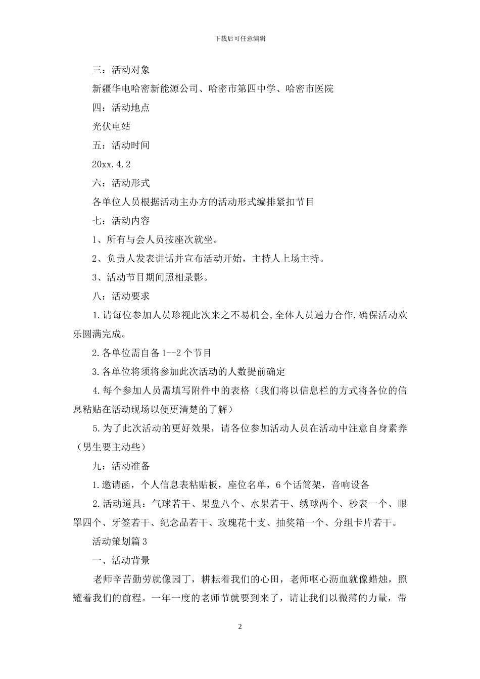 精选活动策划集合十篇_第2页