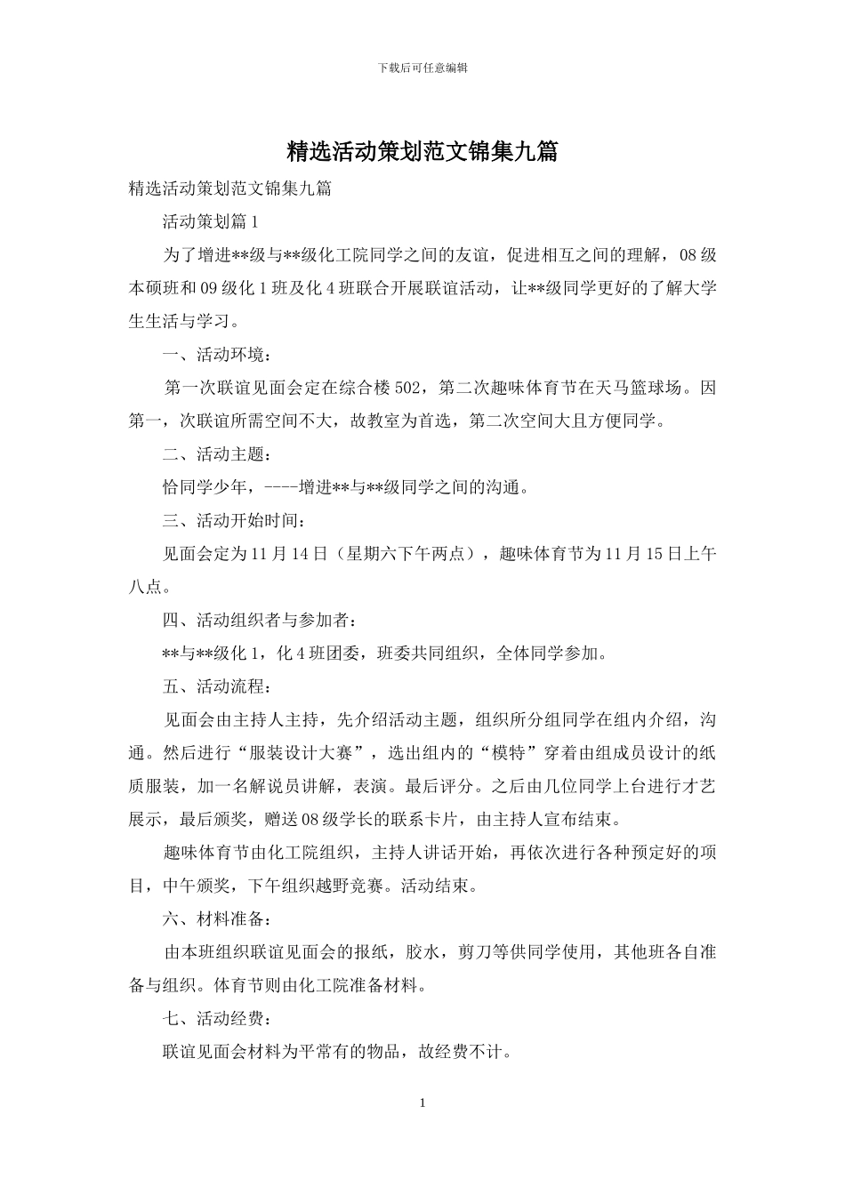 精选活动策划范文锦集九篇_第1页