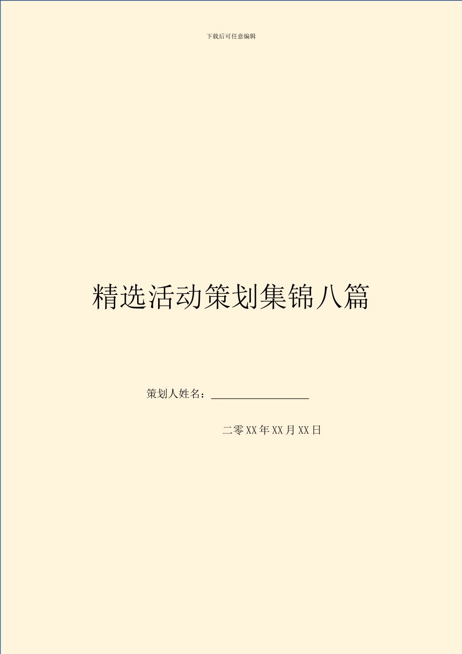 精选活动策划集锦八篇_第1页