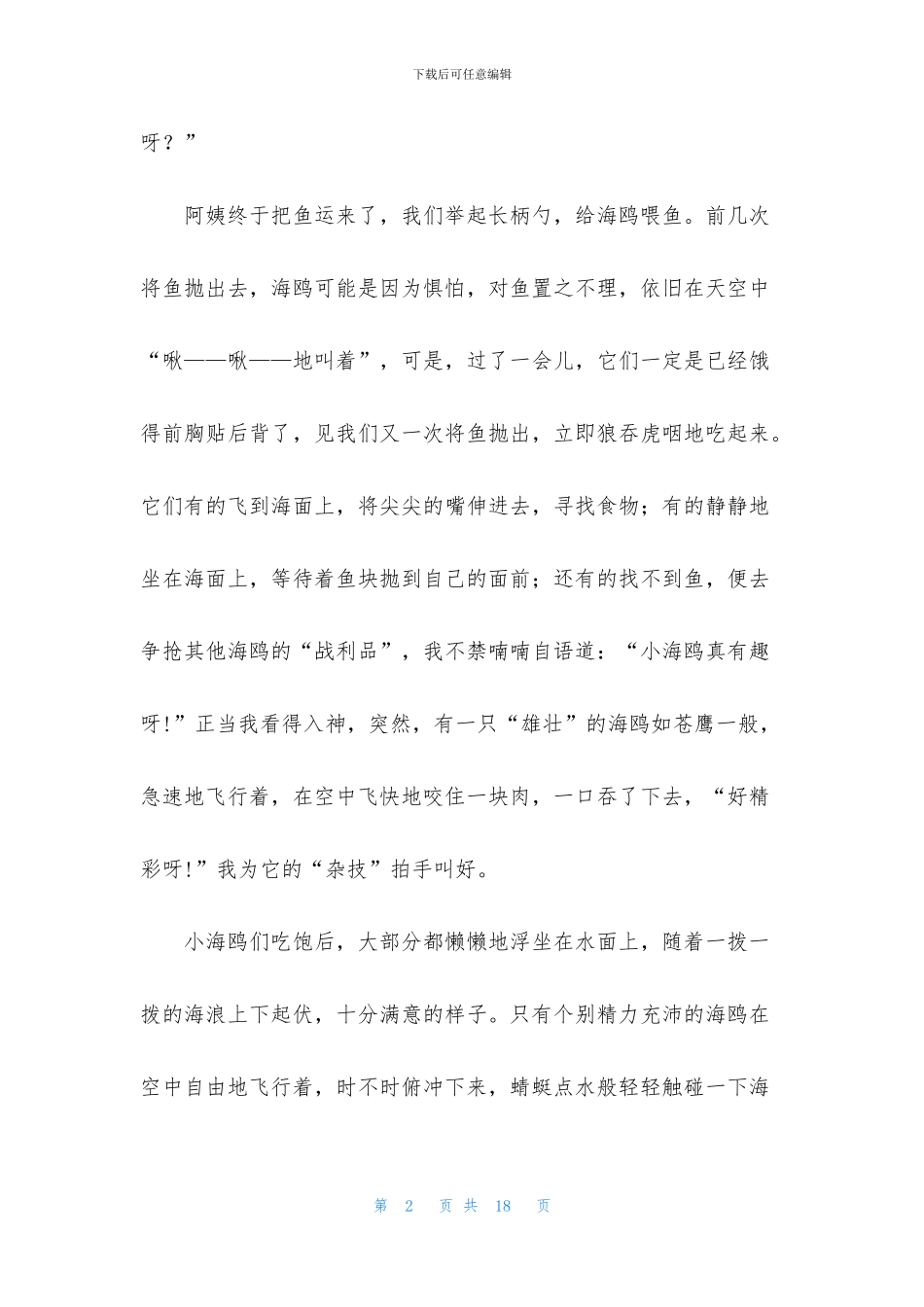 精选海鸥作文汇编九篇_第2页
