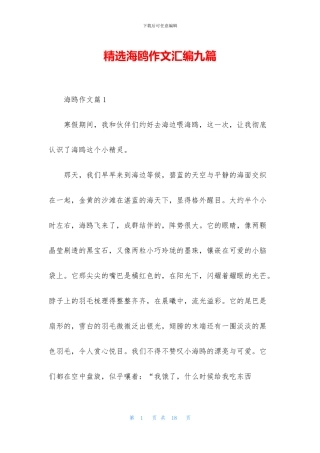 精选海鸥作文汇编九篇