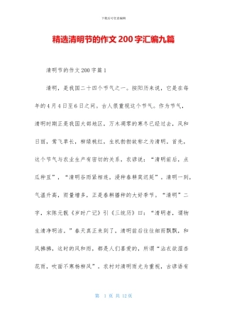 精选清明节的作文200字汇编九篇