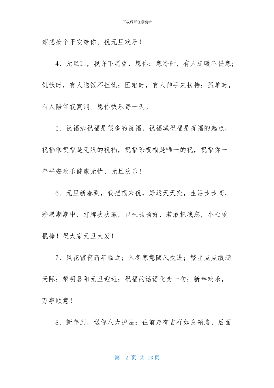 精选温馨元旦祝福语汇编56条_第2页