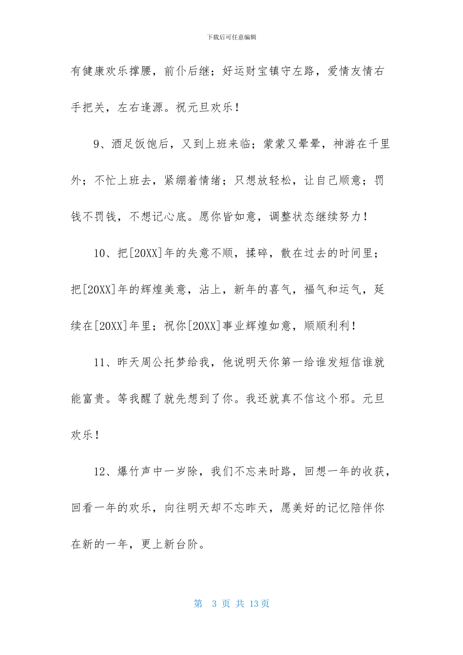 精选温馨元旦祝福语汇编56条_第3页