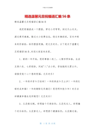 精选温馨元旦祝福语汇编56条