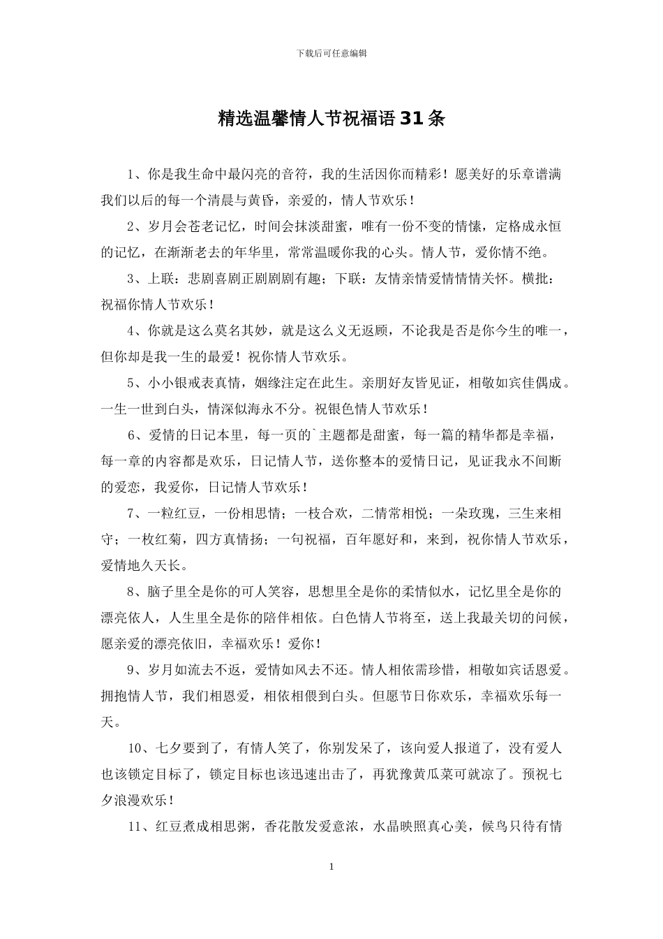 精选温馨情人节祝福语31条_第1页