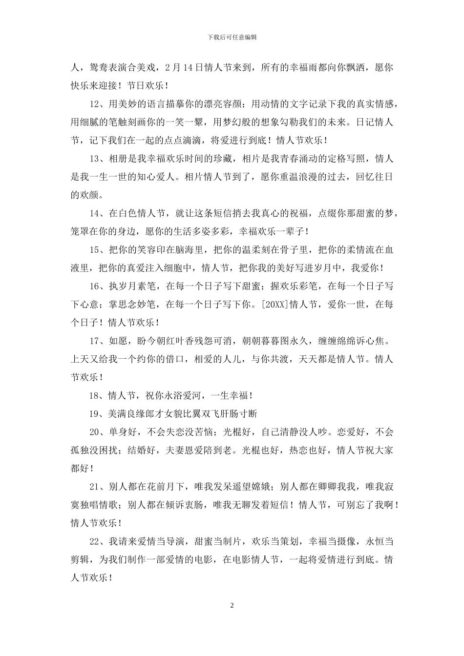 精选温馨情人节祝福语31条_第2页