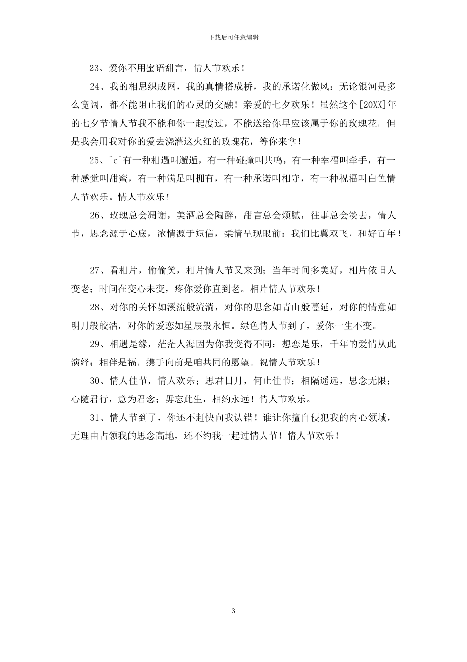 精选温馨情人节祝福语31条_第3页