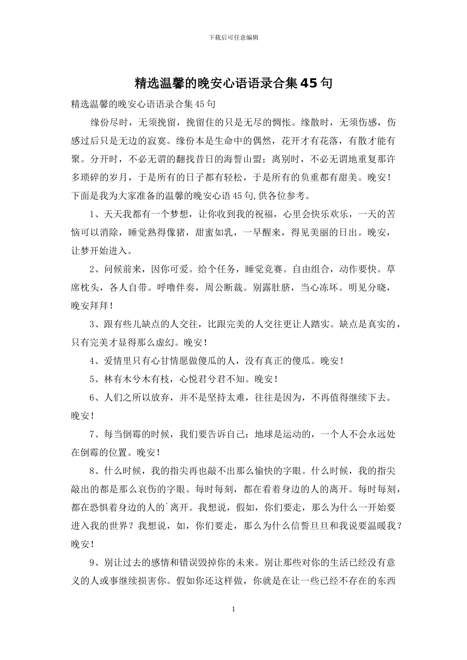 精选温馨的晚安心语语录合集45句_第1页